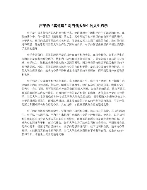 庄子的“真逍遥”对当代大学生的人生启示