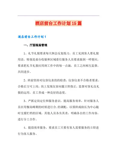 酒店前台工作计划15篇