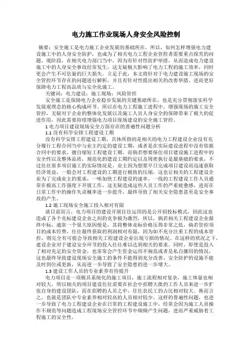 电力施工作业现场人身安全风险控制
