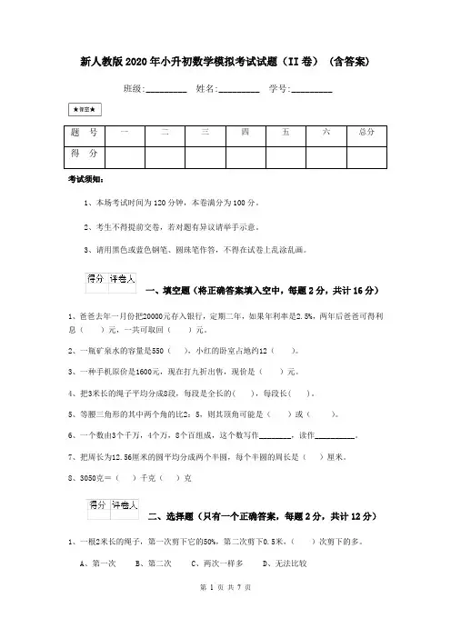 新人教版2020年小升初数学模拟考试试题(II卷) (含答案)