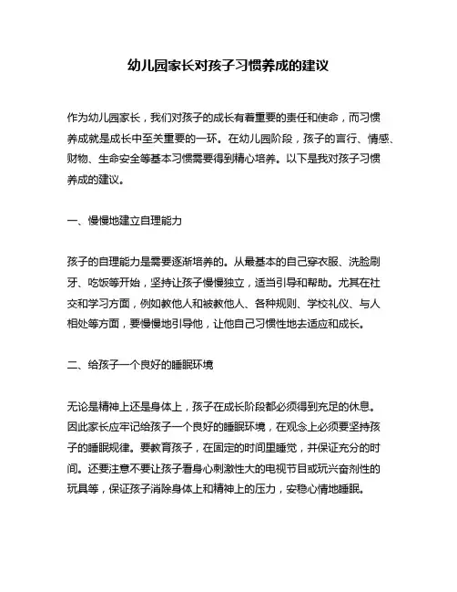 幼儿园家长对孩子习惯养成的建议