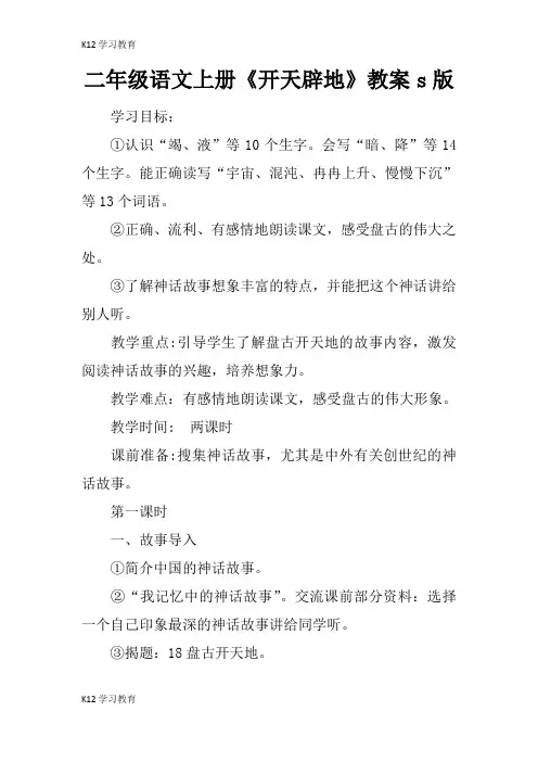 【K12学习】二年级语文上册《开天辟地》教案s版