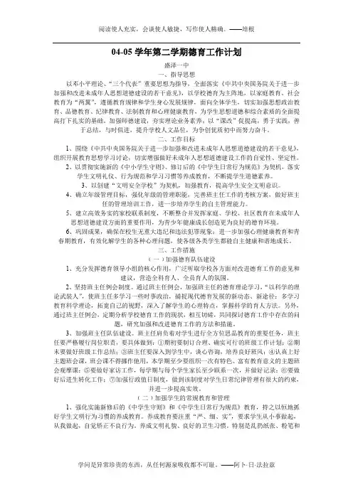 04-05学年第二学期德育工作计划