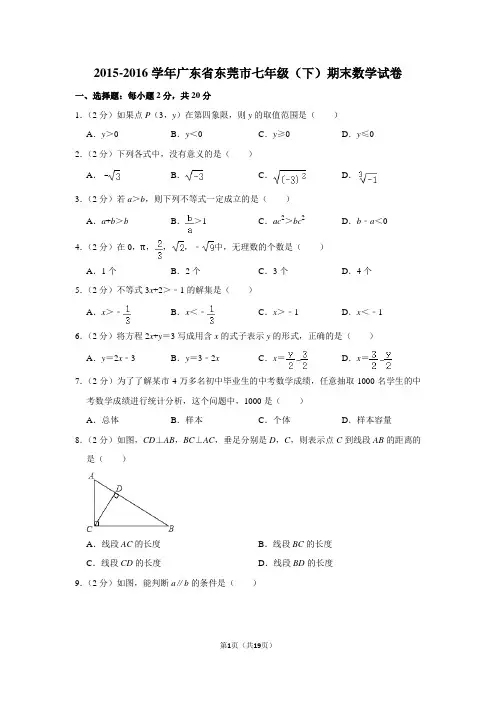2015-2016学年广东省东莞市七年级下学期期末考试数学试卷及答案解析