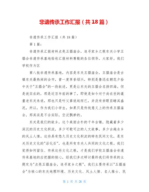 非遗传承工作汇报(共18篇)