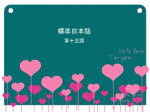 新标准日本语L13课件