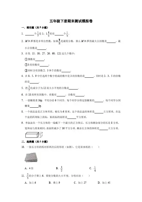 五年级数学下册期末测试模拟卷 word含答案 人教版
