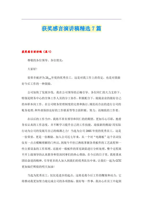 获奖感言演讲稿精选7篇