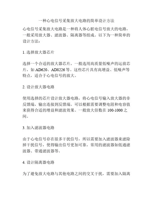 一种心电信号采集放大电路的简单设计方法