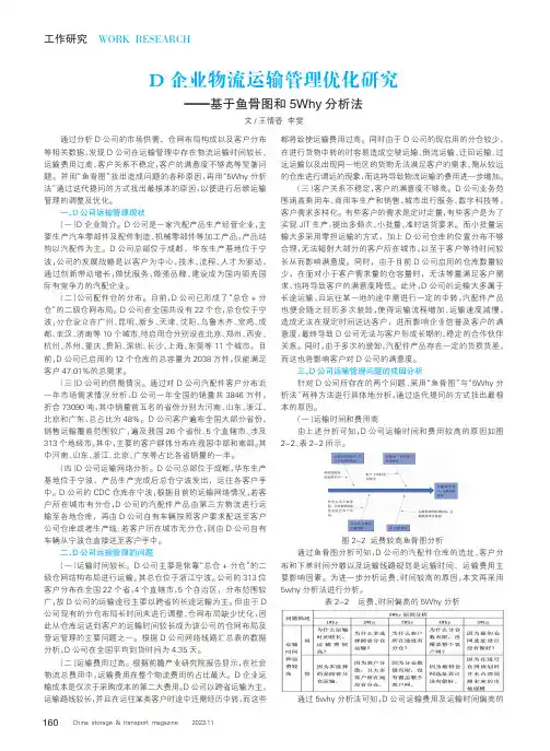 D企业物流运输管理优化研究——基于鱼骨图和5Why分析法