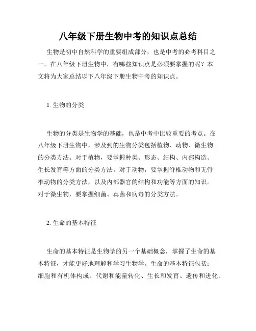 八年级下册生物中考的知识点总结