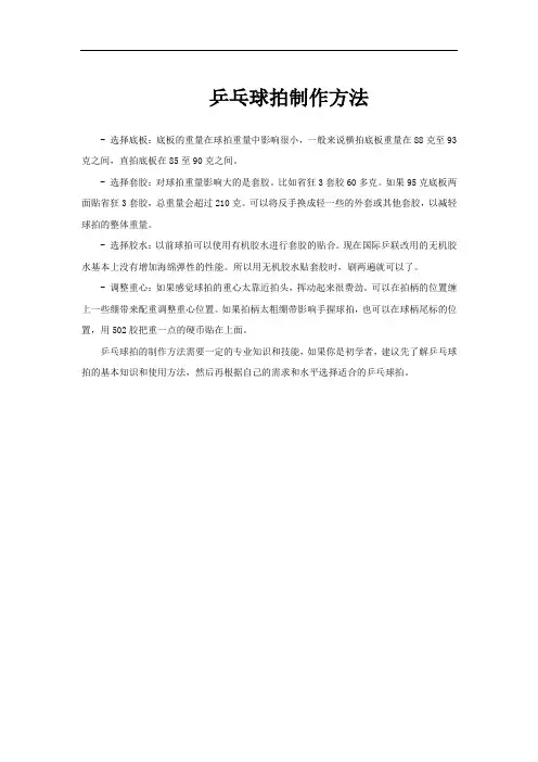 乒乓球拍制作方法