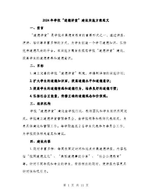 2024年学校“道德讲堂”建设实施方案范文(3篇)