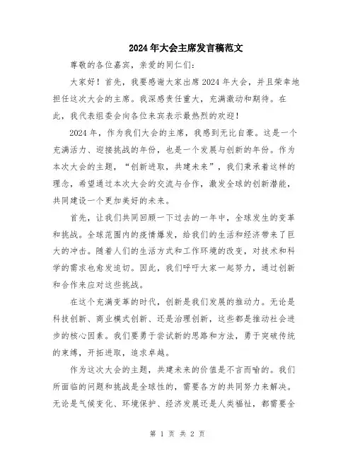2024年大会主席发言稿范文