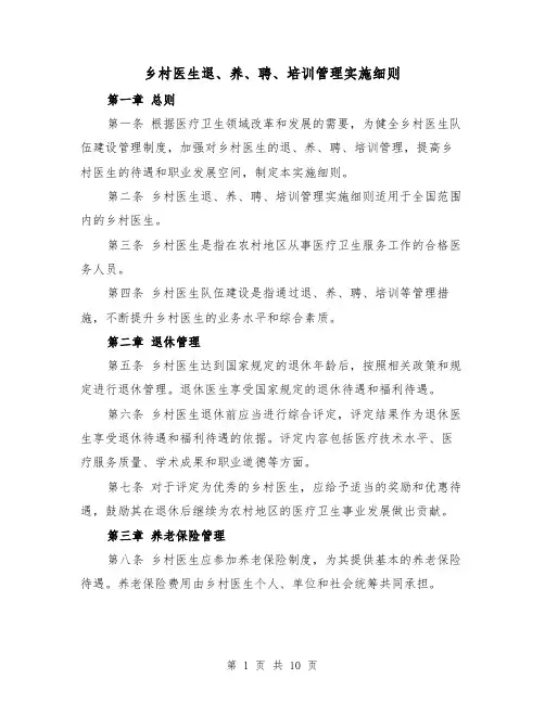 乡村医生退、养、聘、培训管理实施细则（3篇）