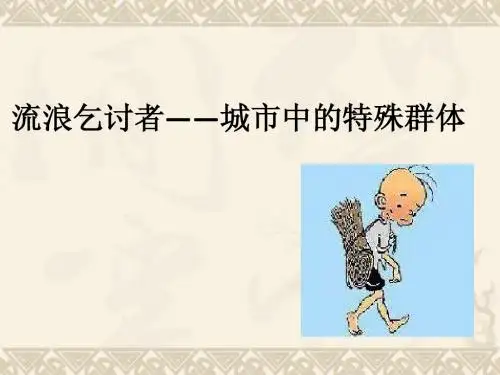 城市流浪乞讨人员救助管理问题研究