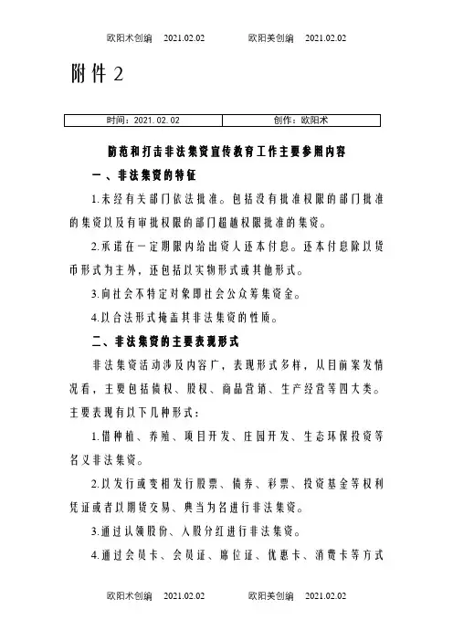 防范和打击非法集资宣传教育工作主要参照内容之欧阳术创编