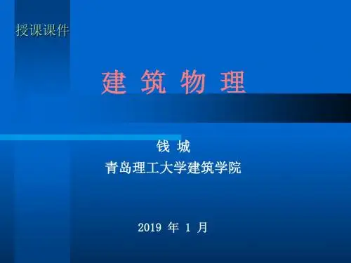建筑物理课件