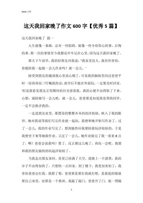 这天我回家晚了作文600字【5篇】