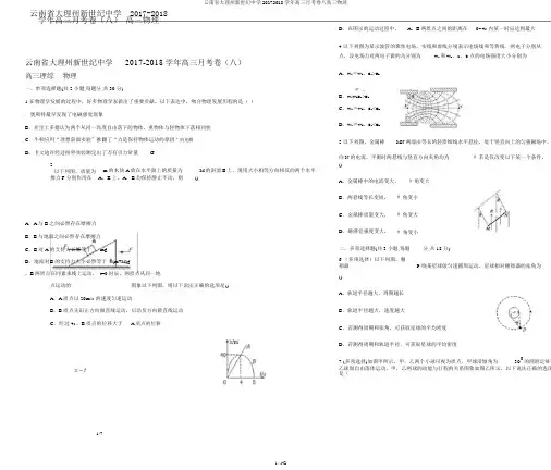 云南省大理州新世纪中学20172018学年高三月考卷八高三物理