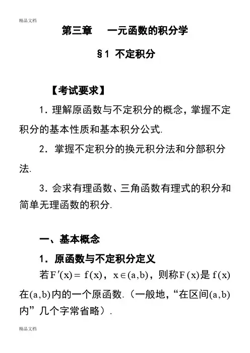 (整理)第三章一元函数的积分学