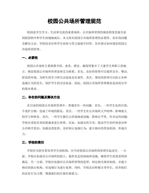 校园公共场所管理规范
