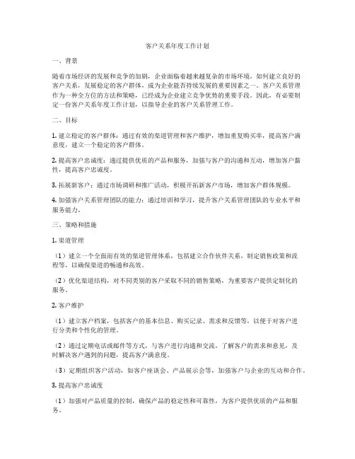 客户关系年度工作计划