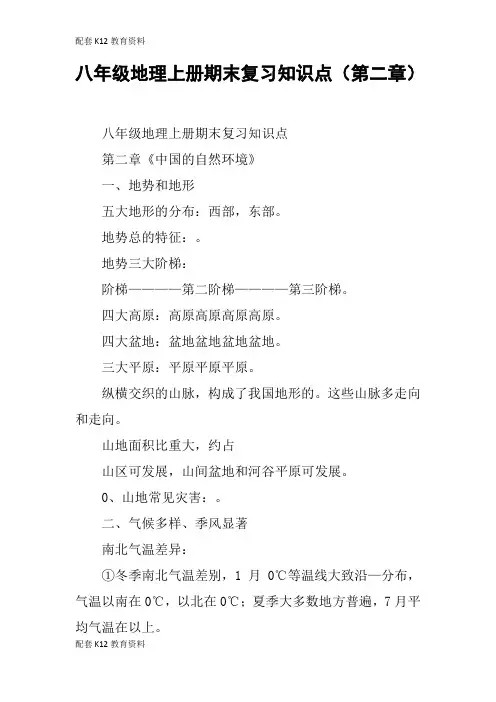 【配套K12】八年级地理上册期末复习知识点(第二章)