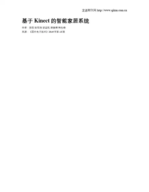 基于Kinect的智能家居系统