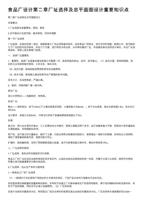 食品厂设计第二章厂址选择及总平面图设计重要知识点