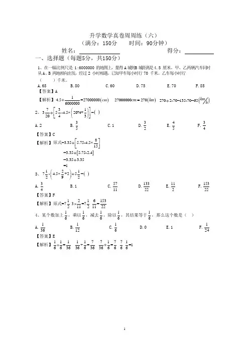 升学数学真卷周周练(六)-解析版
