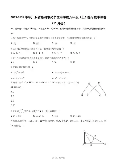 2023-2024学年广东省惠州市尚书江南学校八年级(上)练习数学试卷(12月份)+答案解析