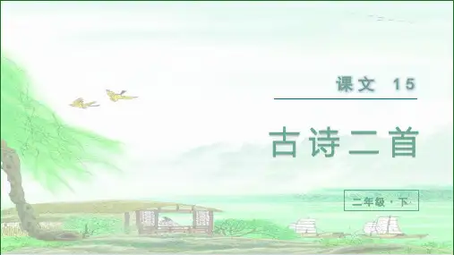 (新)部编版二年级语文下册第15课《古诗二首》精品课件
