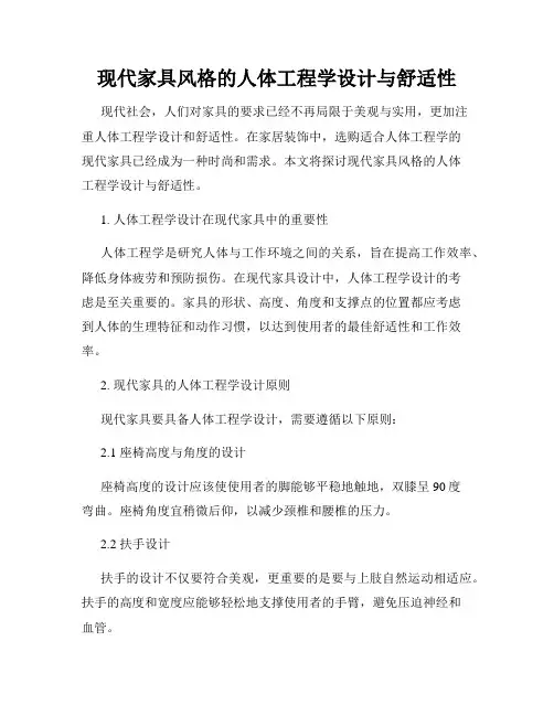 现代家具风格的人体工程学设计与舒适性