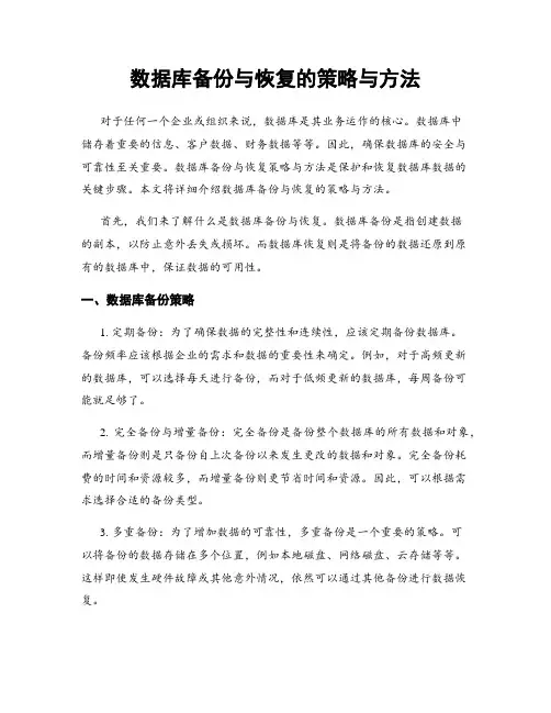 数据库备份与恢复的策略与方法