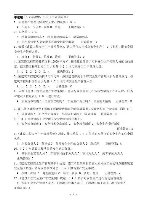 二级建造师安全B证考试题库