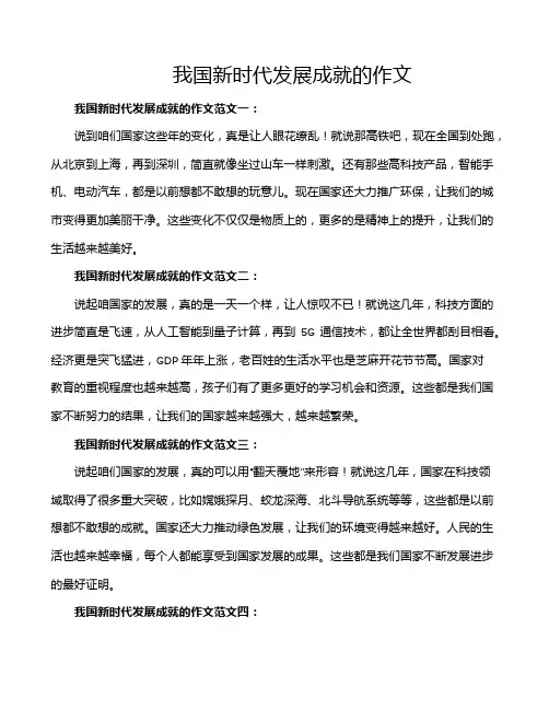 我国新时代发展成就的作文