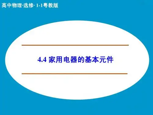【创新设计】2014-2015学年高二物理粤教版选修1-1课件：4.4 家用电器的基本元件