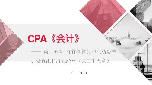 【仁H】2021年CPA《会计》基础精讲16-持有待售的非流动资产、处置组和终止经营