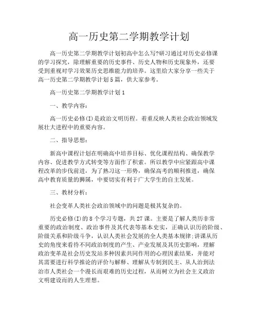 高一历史第二学期教学计划