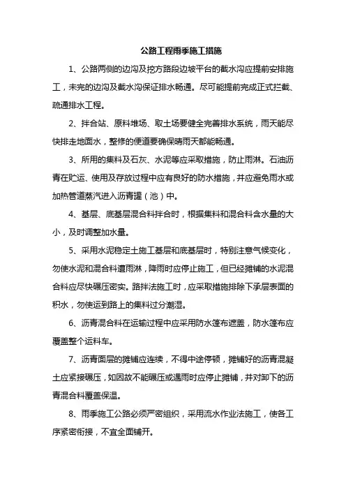 公路工程雨季施工措施