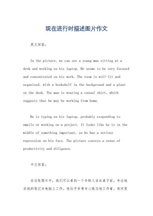 现在进行时描述图片作文