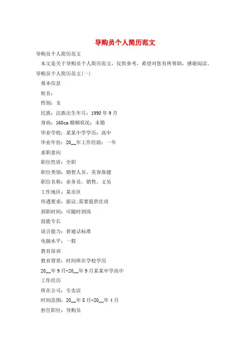 导购员个人简历范文