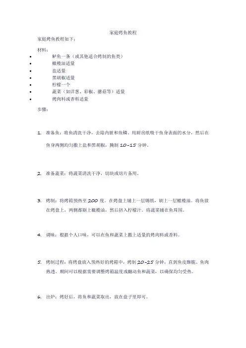 家庭烤鱼教程