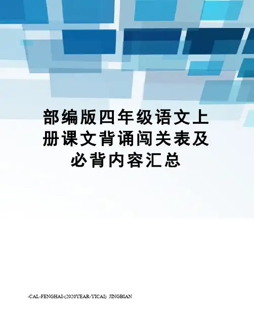 部编版四年级语文上册课文背诵闯关表及必背内容汇总