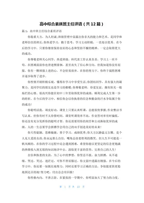 高中综合素质班主任评语(共12篇)