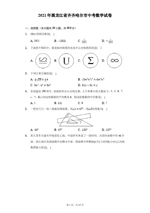 2021年黑龙江省齐齐哈尔市中考数学试卷-解析版