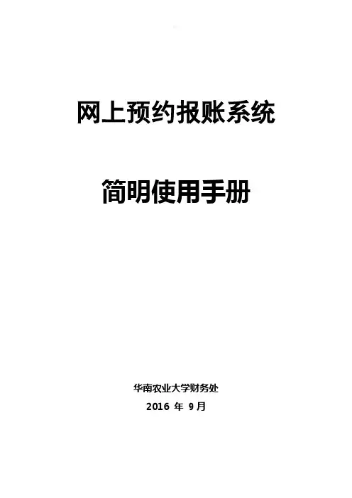 网上预约报账系统简明使用手册