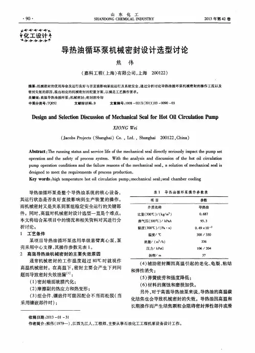 导热油循环泵机械密封设计选型讨论