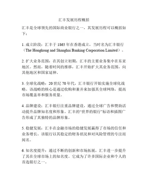 汇丰发展历程概括